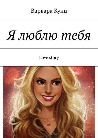 Книга Я люблю тебя. Love story (Варвара Кунц)